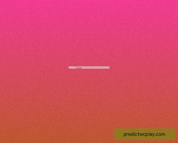 世界杯竞猜APP全新入口上线，轻松畅玩赛事赢取丰富奖励