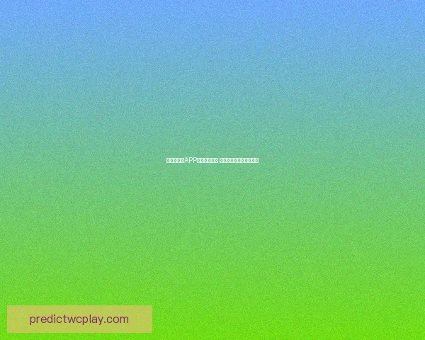 世界杯竞猜APP全新玩法揭秘 赢取丰厚奖励与独家福利