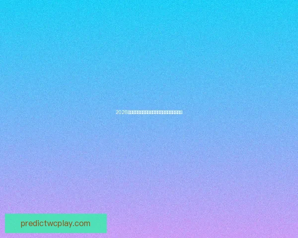 2026世界杯强队前瞻：谁将主宰全球足球舞台的新格局