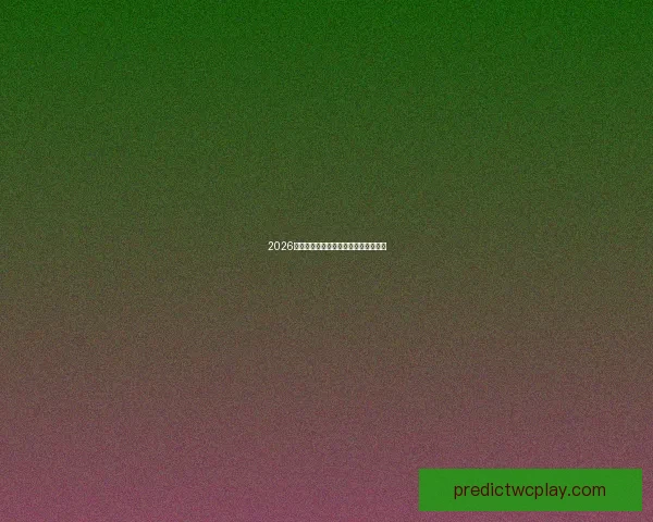 2026世界杯投注攻略与热门赛事分析全指南