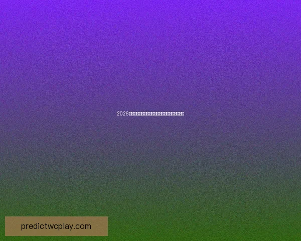 2026世界杯强队前瞻：谁将主宰全球足球舞台的新格局